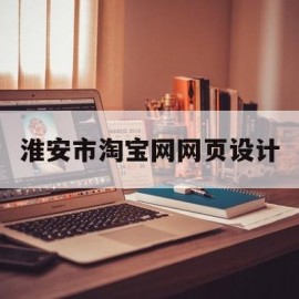 淮安市淘宝网网页设计(淘宝网站设计图)