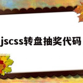 包含jscss转盘抽奖代码的词条