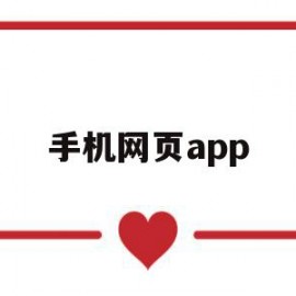 手机网页app(手机网页无法加载neterr)