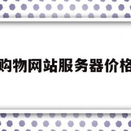 购物网站服务器价格(购物网站价格监控软件)