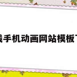 在线手机动画网站模板下载的简单介绍