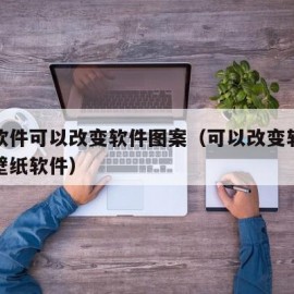 什么软件可以改变软件图案（可以改变软件图案的壁纸软件）