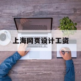 上海网页设计工资(上海网站设计师招聘)