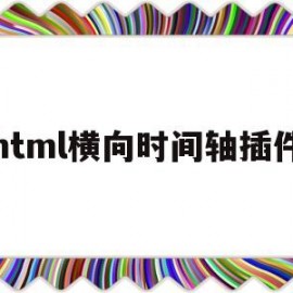 html横向时间轴插件(h5时间轴动画)