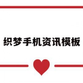 织梦手机资讯模板(织梦手机资讯模板下载)