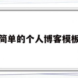 简单的个人博客模板(简单的个人博客模板怎么写)