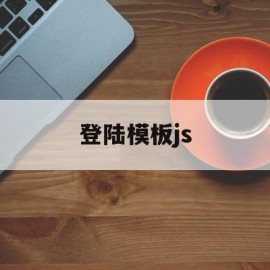 登陆模板js(登录界面模板html5)