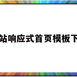 网站响应式首页模板下载(网站响应式首页模板下载什么软件)