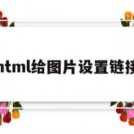 html给图片设置链接(html如何给图片加链接)