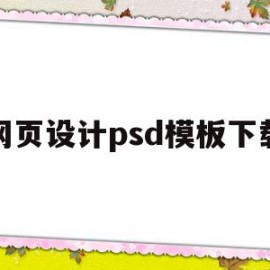 网页设计psd模板下载的简单介绍
