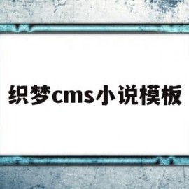 织梦cms小说模板(织梦cms小说模板百度云)