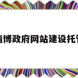 淄博政府网站建设托管(淄博市政府公共交易平台)
