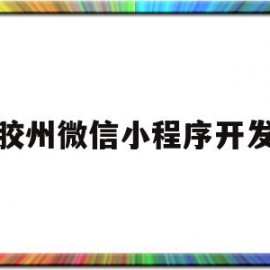 胶州微信小程序开发(青岛做微信小程序的公司哪家好?)