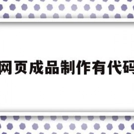 网页成品制作有代码(制作自己的网页代码)