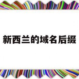 新西兰的域名后缀(新西兰国际区号)