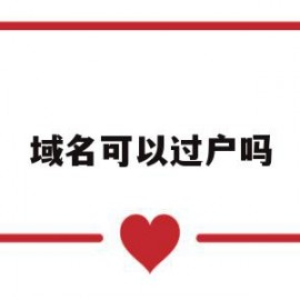 域名可以过户吗(域名过户需要手续费吗)