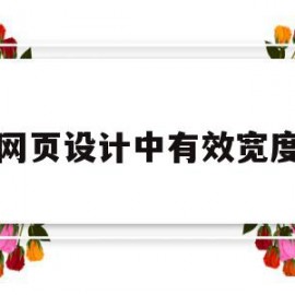 网页设计中有效宽度(网页的宽度一般有几种)