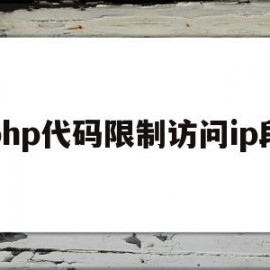 php代码限制访问ip段(php访问不了自己的ip地址是怎么回事)