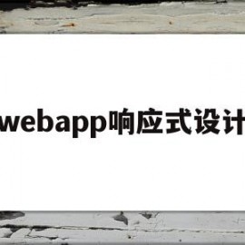 webapp响应式设计(webapp是什么文件夹)