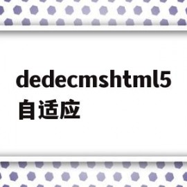 dedecmshtml5自适应的简单介绍