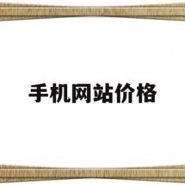 手机网站价格(手机报价的网站)