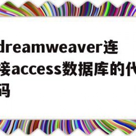 dreamweaver连接access数据库的代码的简单介绍