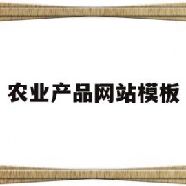 农业产品网站模板(农业产品网站模板下载)