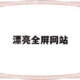 漂亮全屏网站(壁纸高清全屏大图)