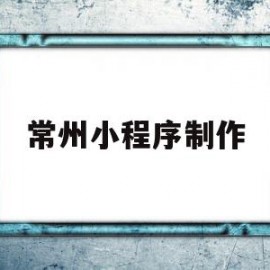 常州小程序制作(常州花麻将小程序)
