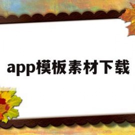 app模板素材下载(app模板素材下载免费)