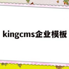包含kingcms企业模板的词条