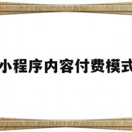 小程序内容付费模式(小程序内容付费模式怎么设置)