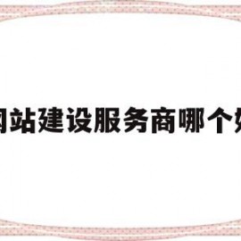 网站建设服务商哪个好(网站建设服务商哪个好一点)