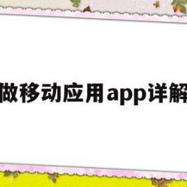 做移动应用app详解(移动应用app是什么意思)