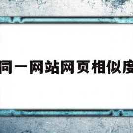 同一网站网页相似度的简单介绍