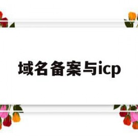 域名备案与icp(域名备案与网站备案有啥区别)