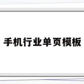 手机行业单页模板(手机做单页软件有哪些)