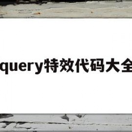 jquery特效代码大全(免费的jquery特效大全)