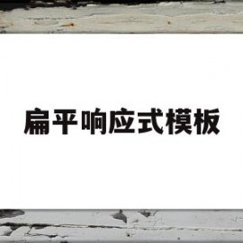 扁平响应式模板(扁平响应式模板是什么)