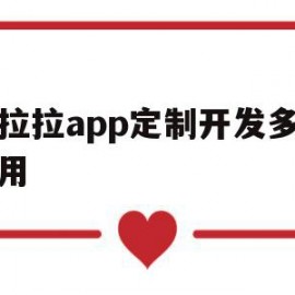 货拉拉app定制开发多少费用(货拉拉app定制开发多少费用合适)