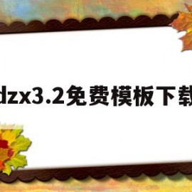 dzx3.2免费模板下载的简单介绍
