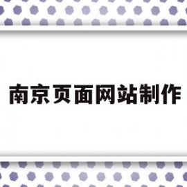 南京页面网站制作(在线免费源码资源源码站)
