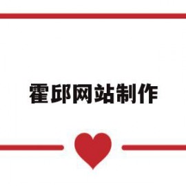 霍邱网站制作(霍邱seo公司)