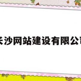 长沙网站建设有限公司(长沙高端网站建设sbey)