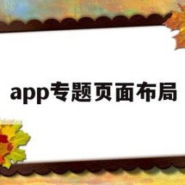 app专题页面布局(app页面布局有哪些形式)