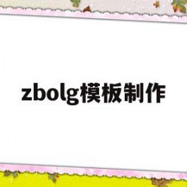 zbolg模板制作的简单介绍