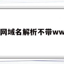 关于万网域名解析不带www的信息