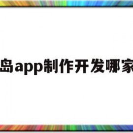 青岛app制作开发哪家好(青岛的软件开发企业主要集中在哪)