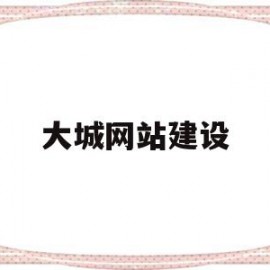 大城网站建设(大城app是真的吗)