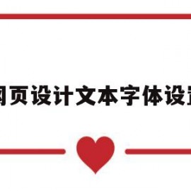 网页设计文本字体设置(网页设计字体大小设置)